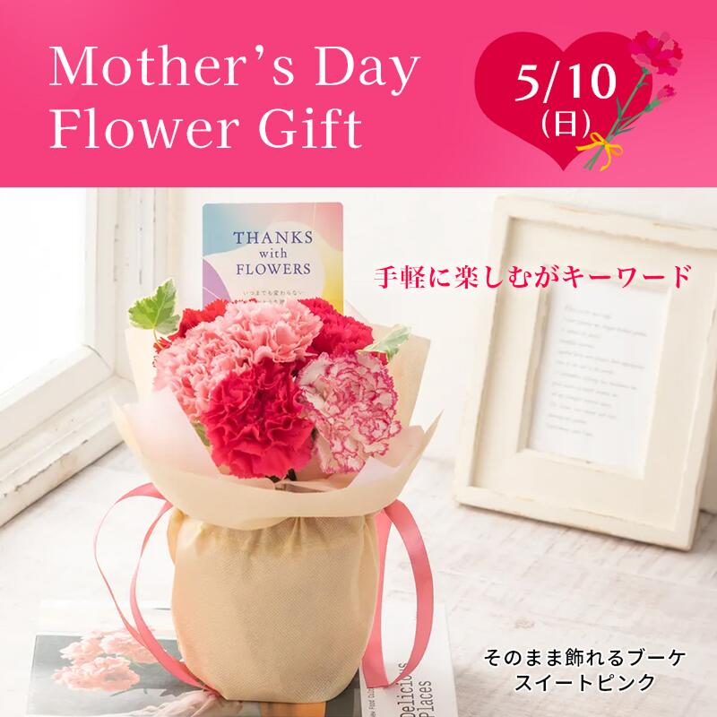 【母の日限定】そのまま飾れるブーケ　スイートピンク