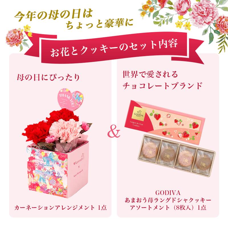 【すぐ使える1000円オフクーポン】【母の日限定】カーネーションアレンジメントと GODIVAのあまおう苺クッキーセット