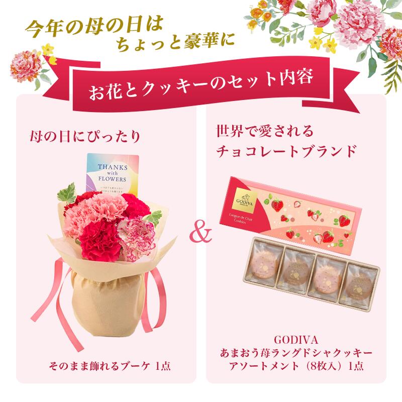 【すぐ使える1000円オフクーポン】【母の日！日比谷花壇×ゴディバ】そのまま飾れるブーケとGODIVA苺クッキーセット