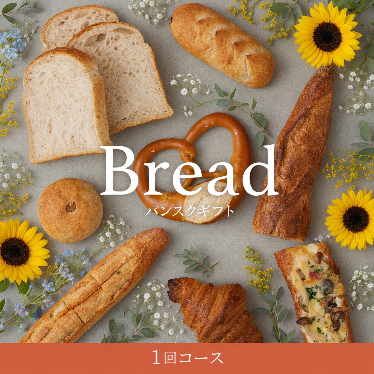 【パン好きへ贈る】 パンスクギフト 想いを届けるパンギフト 1回コース 〜父の日ギフトにも〜