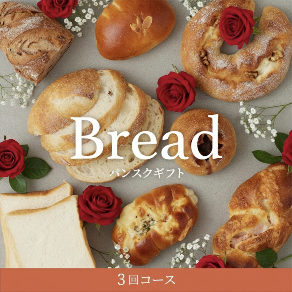 【パン好きへ贈る】パンスクギフト 想いを届けるパンギフト 3回コース