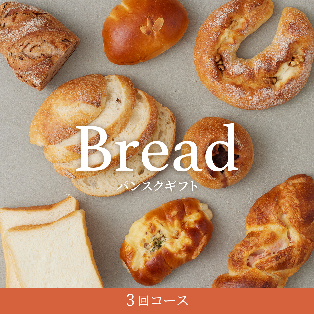 【パン好きへ贈る】パンスクギフト 想いを届けるパンギフト 3回コース