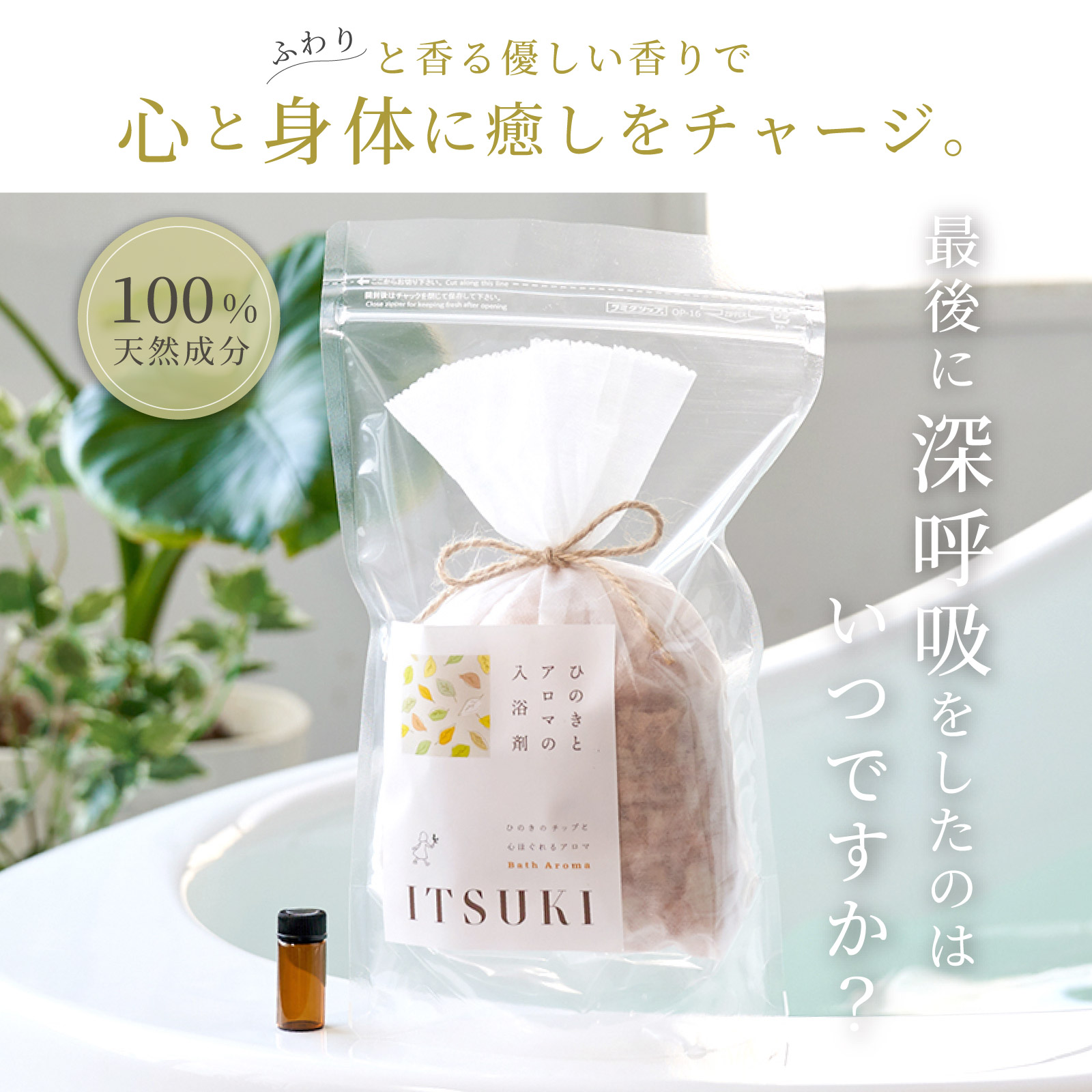 国産ひのきの入浴剤2個 10mlオイル付きセット | ITSUKI（イツキ）の