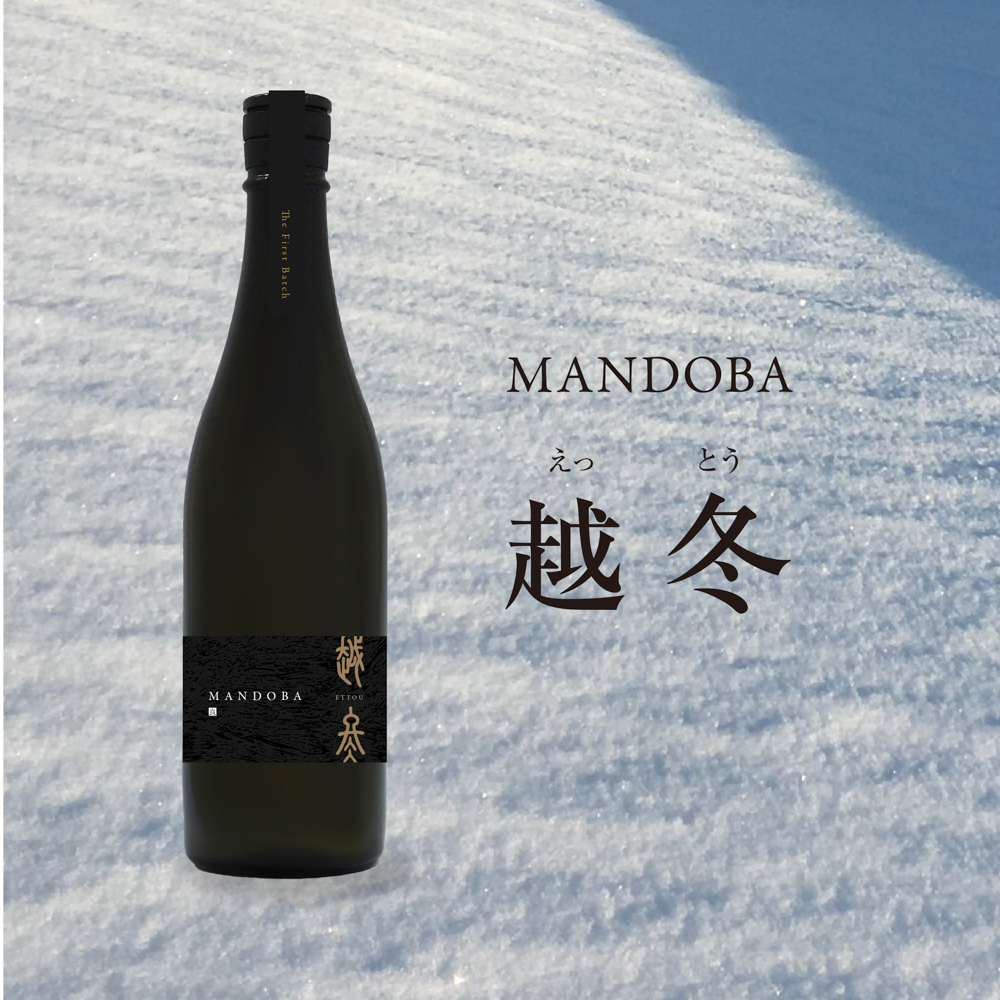 【生酛造り/酵母無添加】MANDOBA 越冬