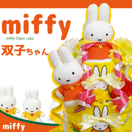 ミッフィーの双子用おむつケーキ 出産祝い