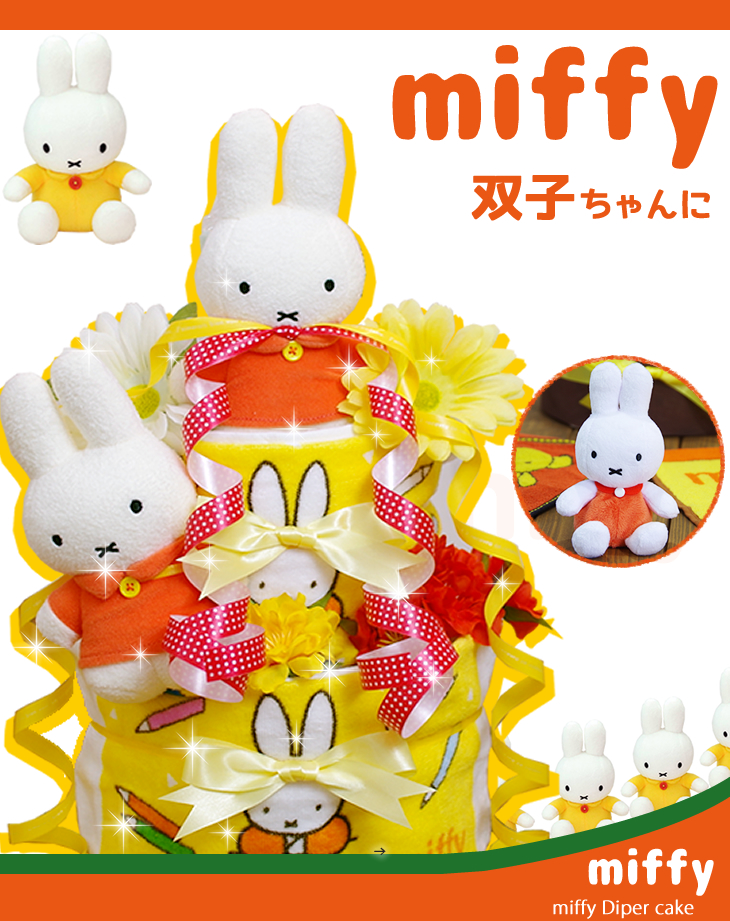 ミッフィーの双子用おむつケーキ 出産祝い