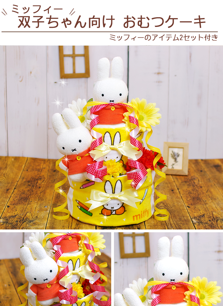 ミッフィーの双子用おむつケーキ 出産祝い