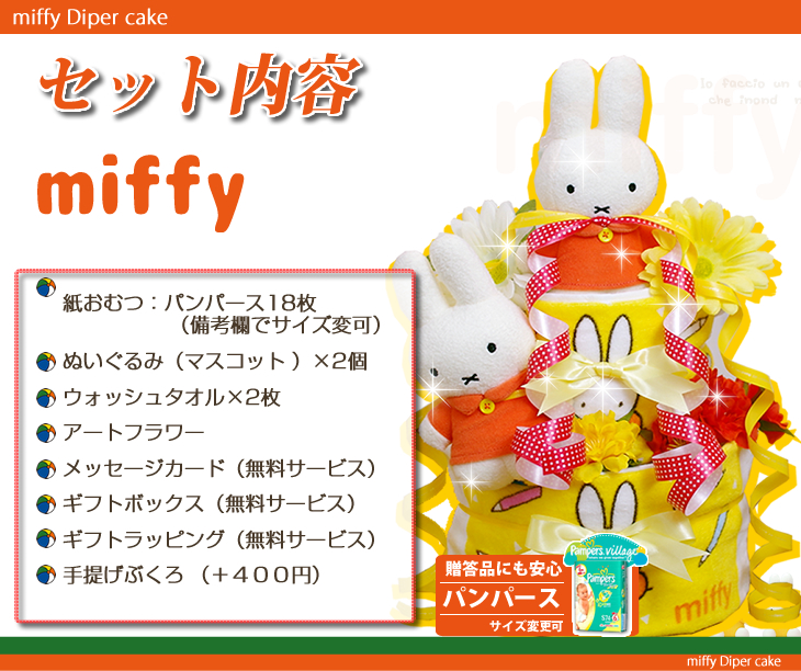ミッフィーの双子用おむつケーキ 出産祝い