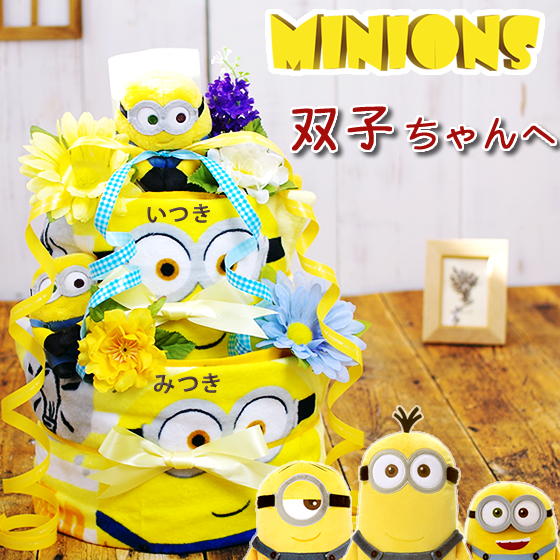 ミニオンの双子用おむつケーキ 出産祝い | おむつケーキ・出産祝いの