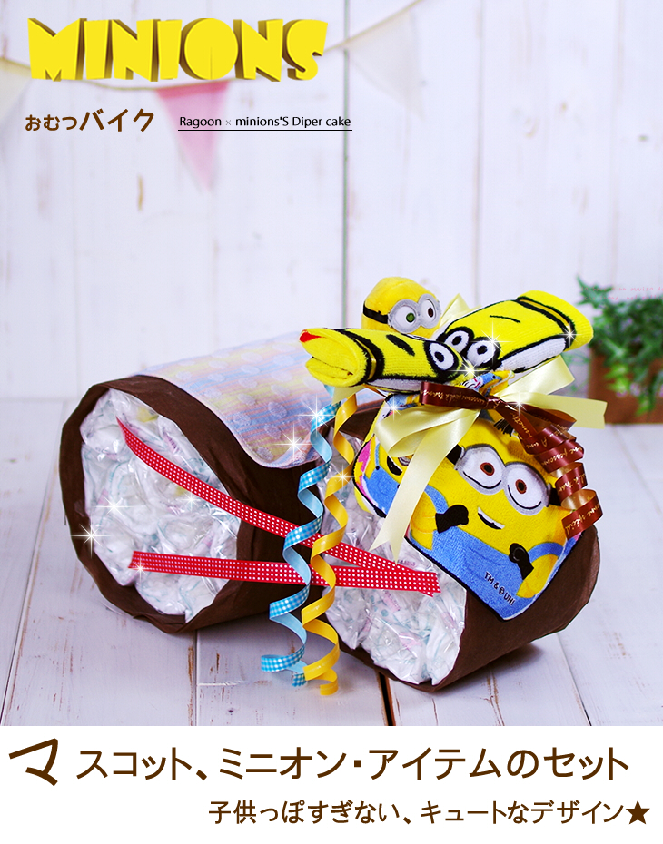 ミニオンのおむつバイク 出産祝い