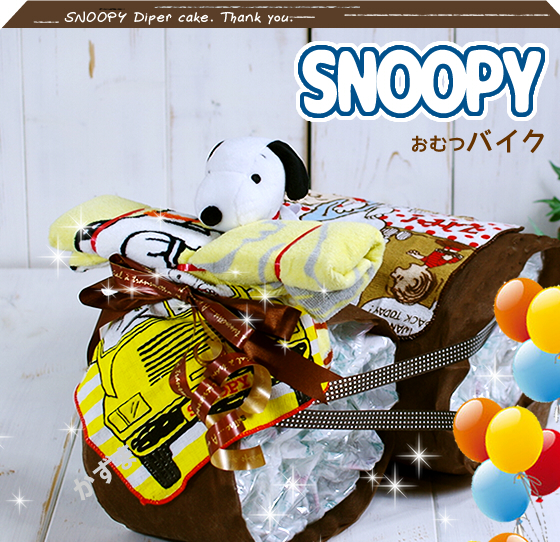スヌーピーのおむつバイク 出産祝い