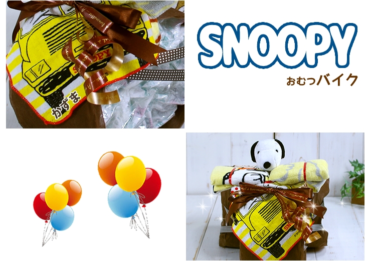 スヌーピーのおむつバイク 出産祝い