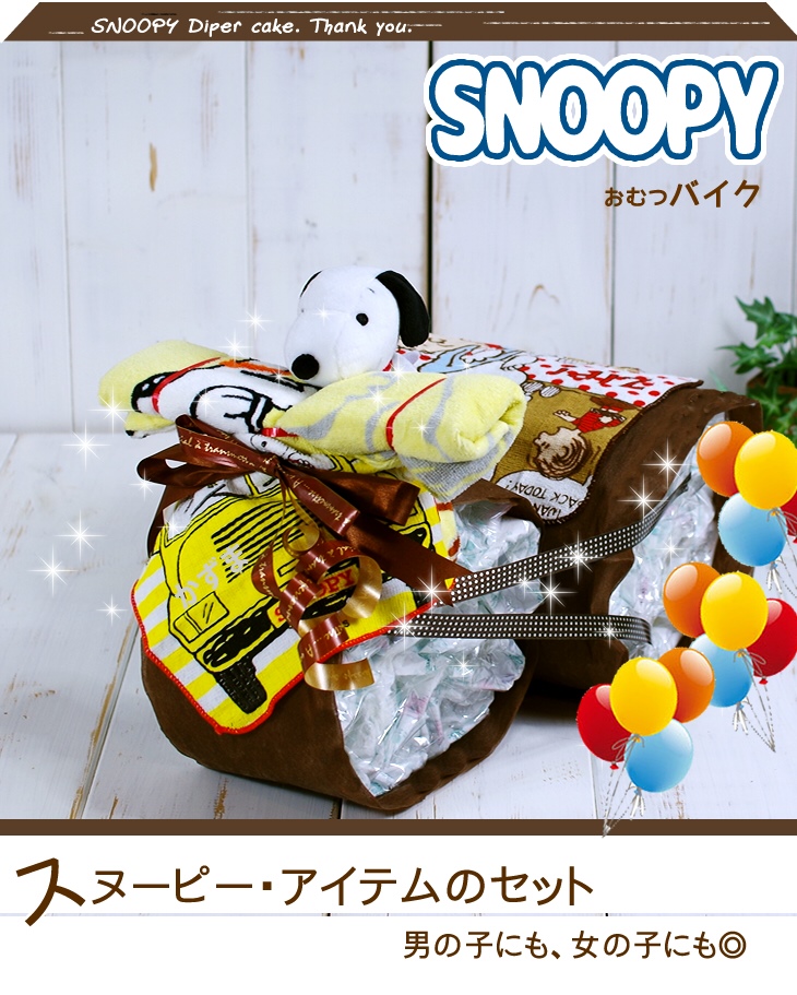スヌーピーのおむつバイク 出産祝い