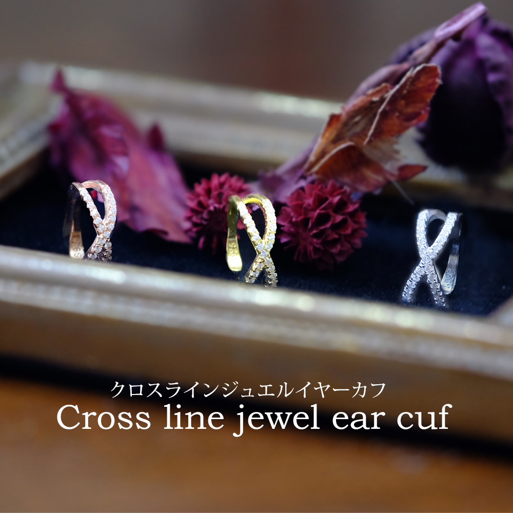 クロスラインジュエルイヤーカフ