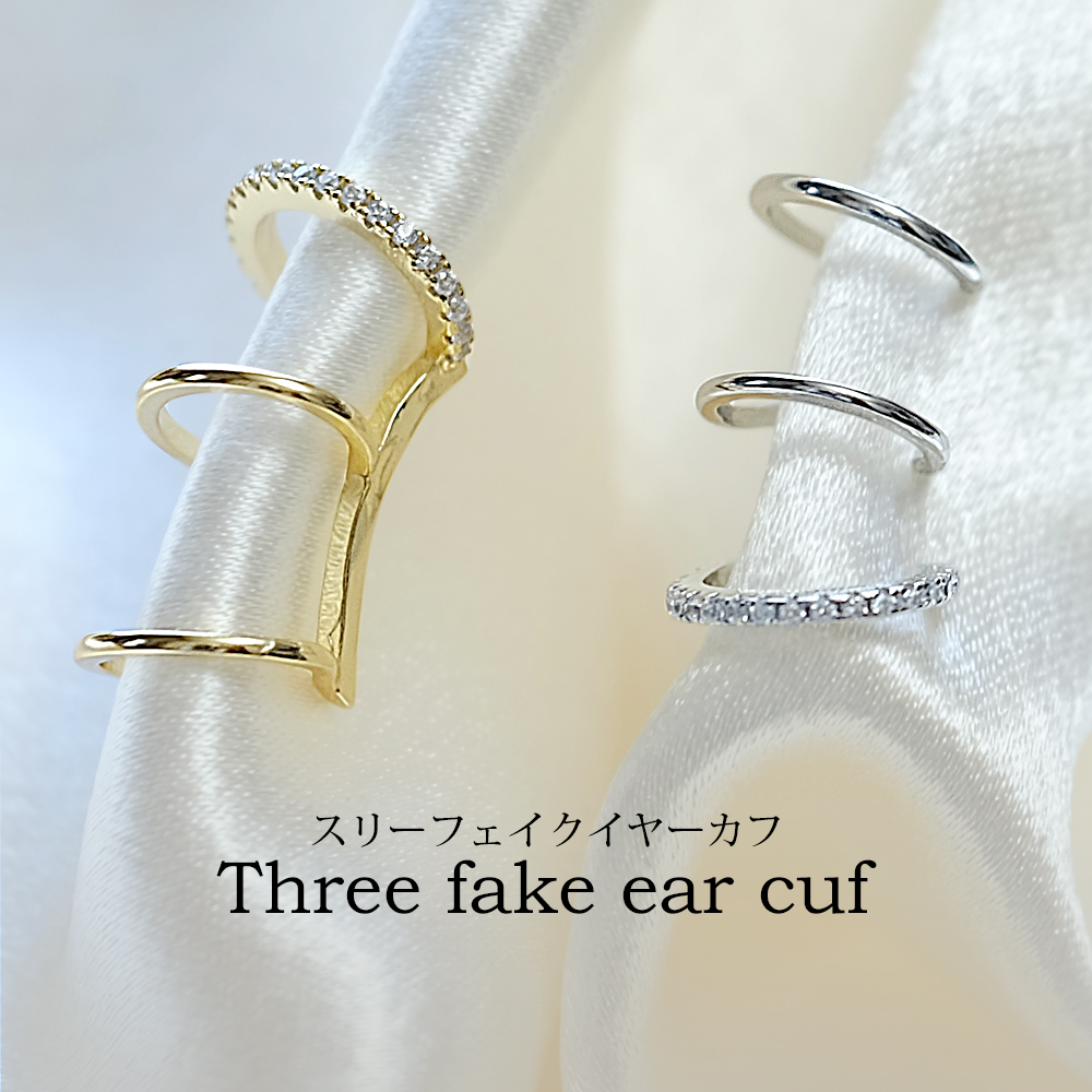 スリーフェイクイヤーカフ