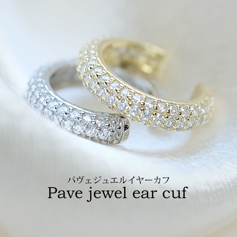 パヴェジュエルイヤーカフ
