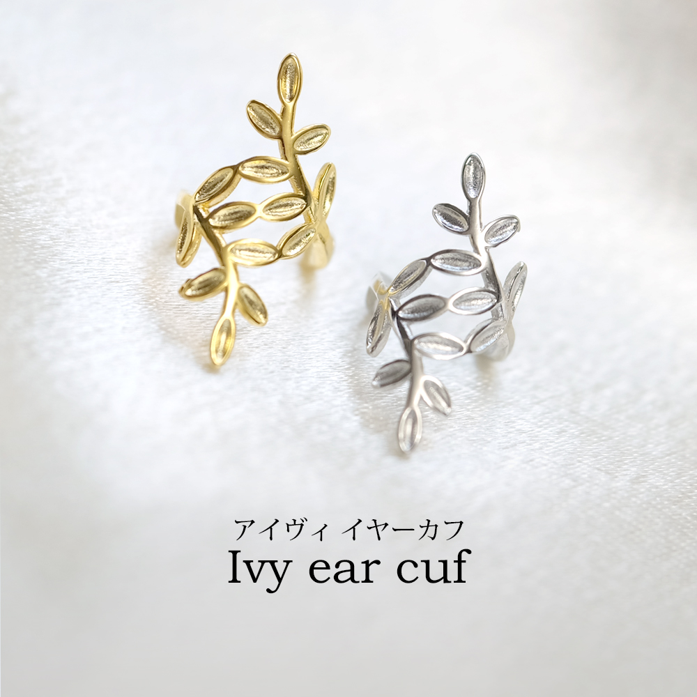 アイヴィリーフイヤーカフ