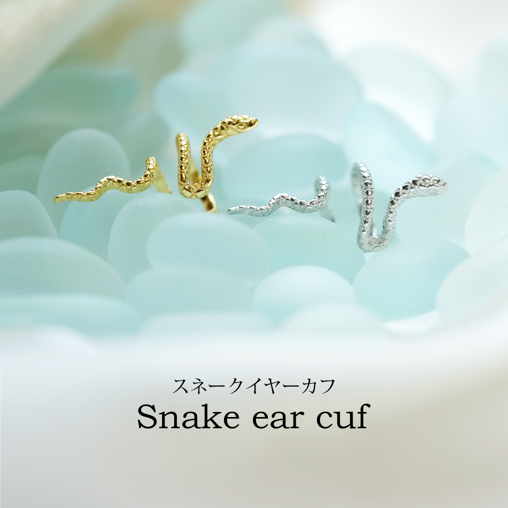 スネークイヤーカフ