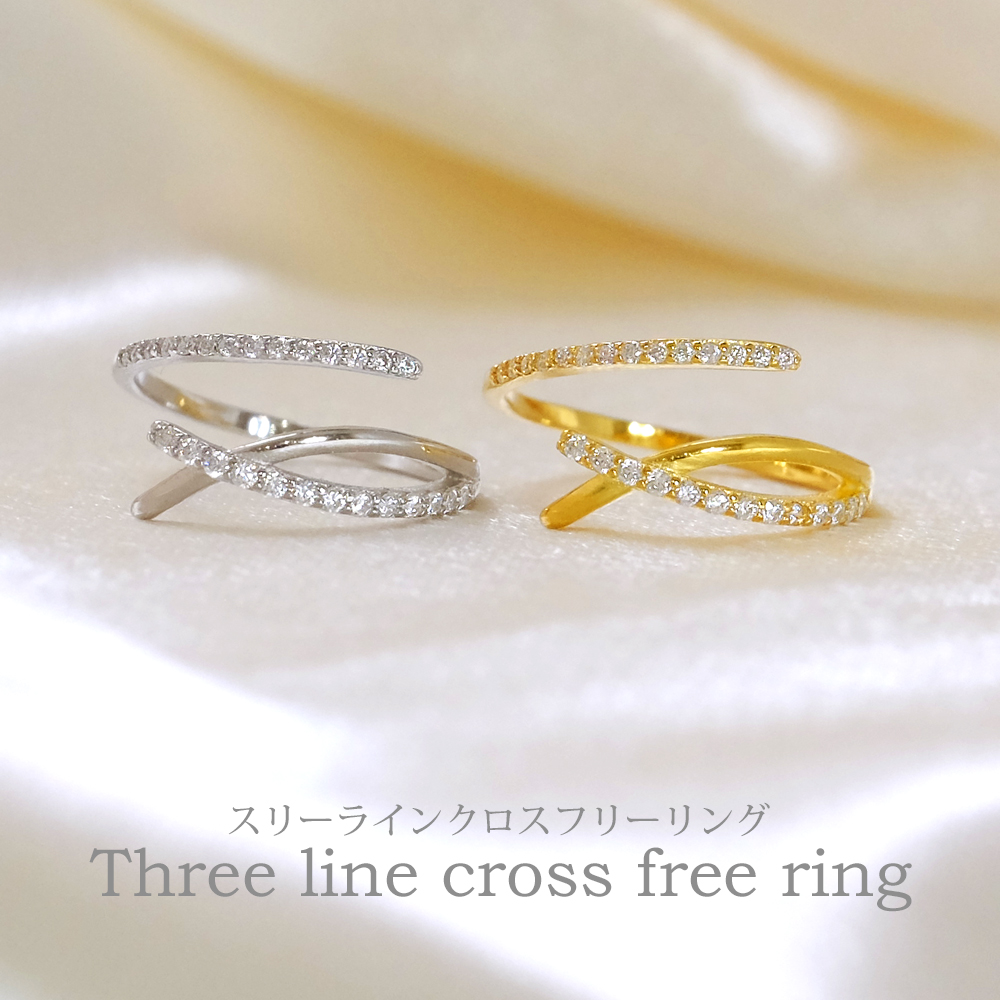 スリーラインクロスフリーリング