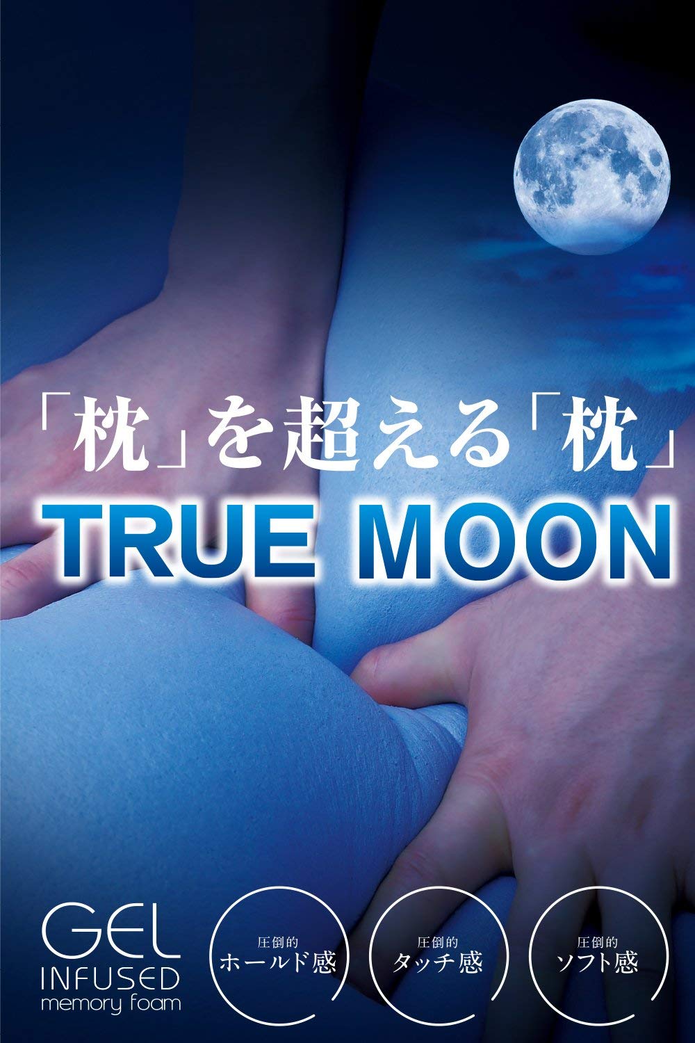 トゥルームーンピロー