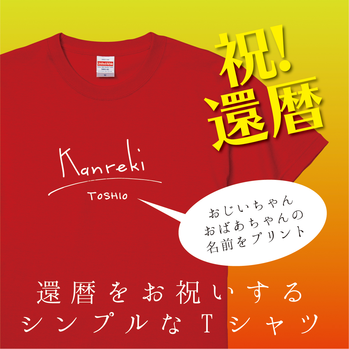 【名入れ対応】 「サイン風 還暦Tシャツ」 