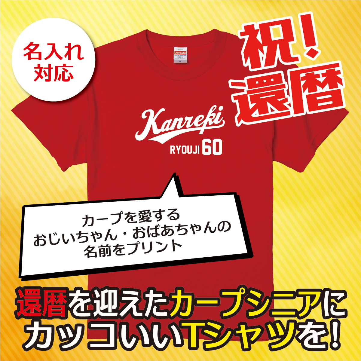 【名入れ対応】「カープファン専用還暦Tシャツ」