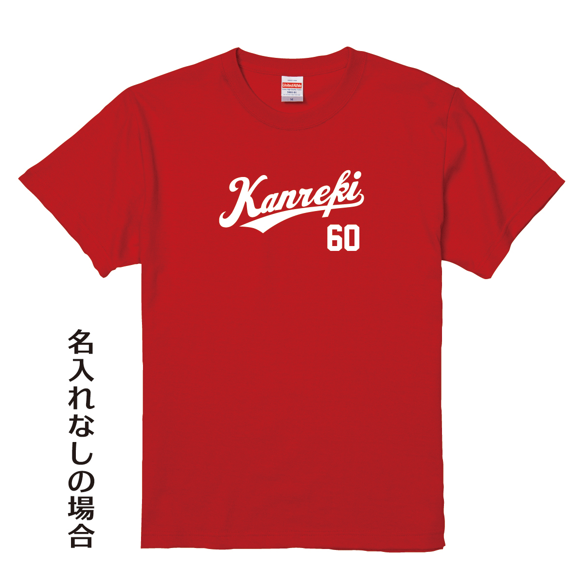 【名入れ対応】「カープファン専用還暦Tシャツ」