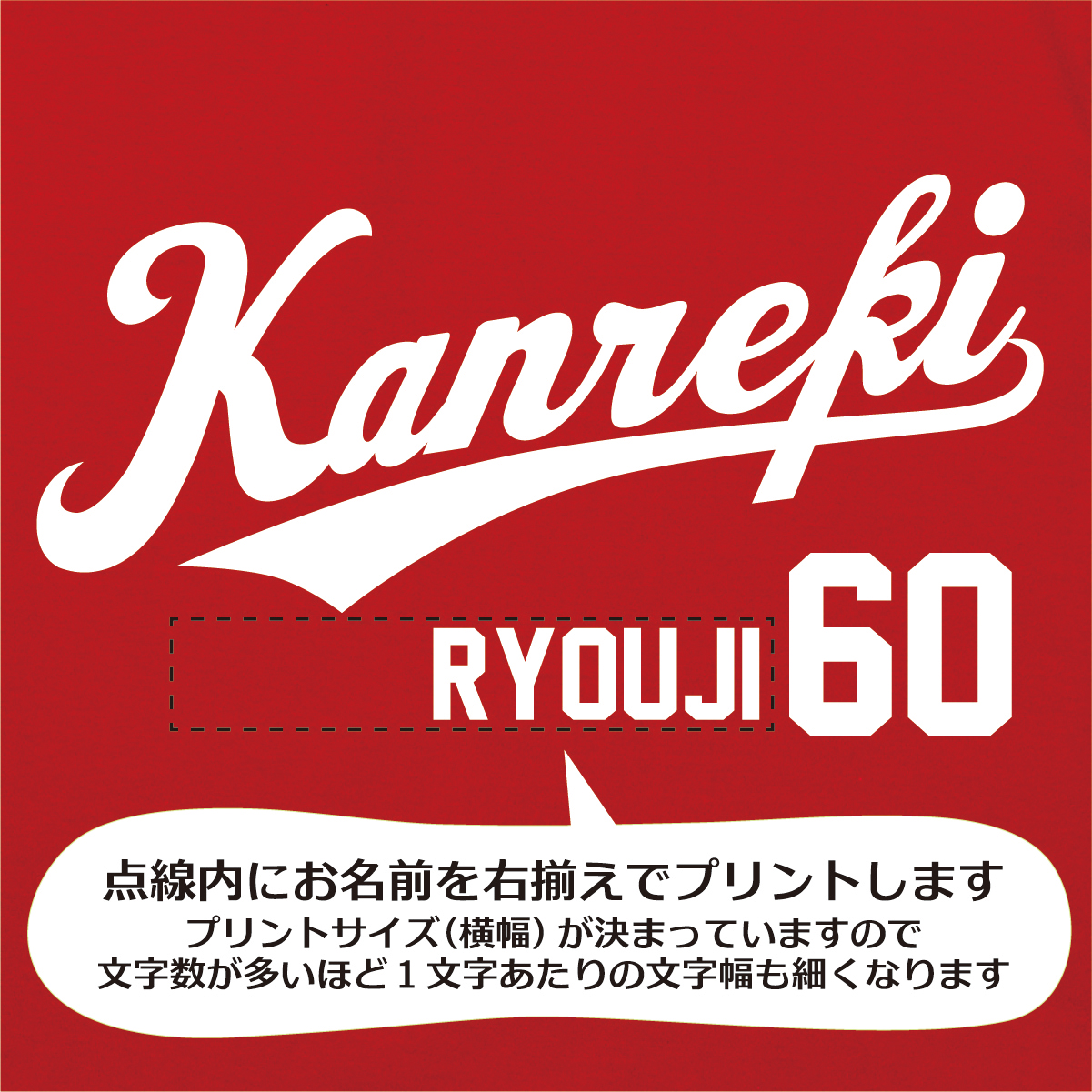 【名入れ対応】「カープファン専用還暦Tシャツ」