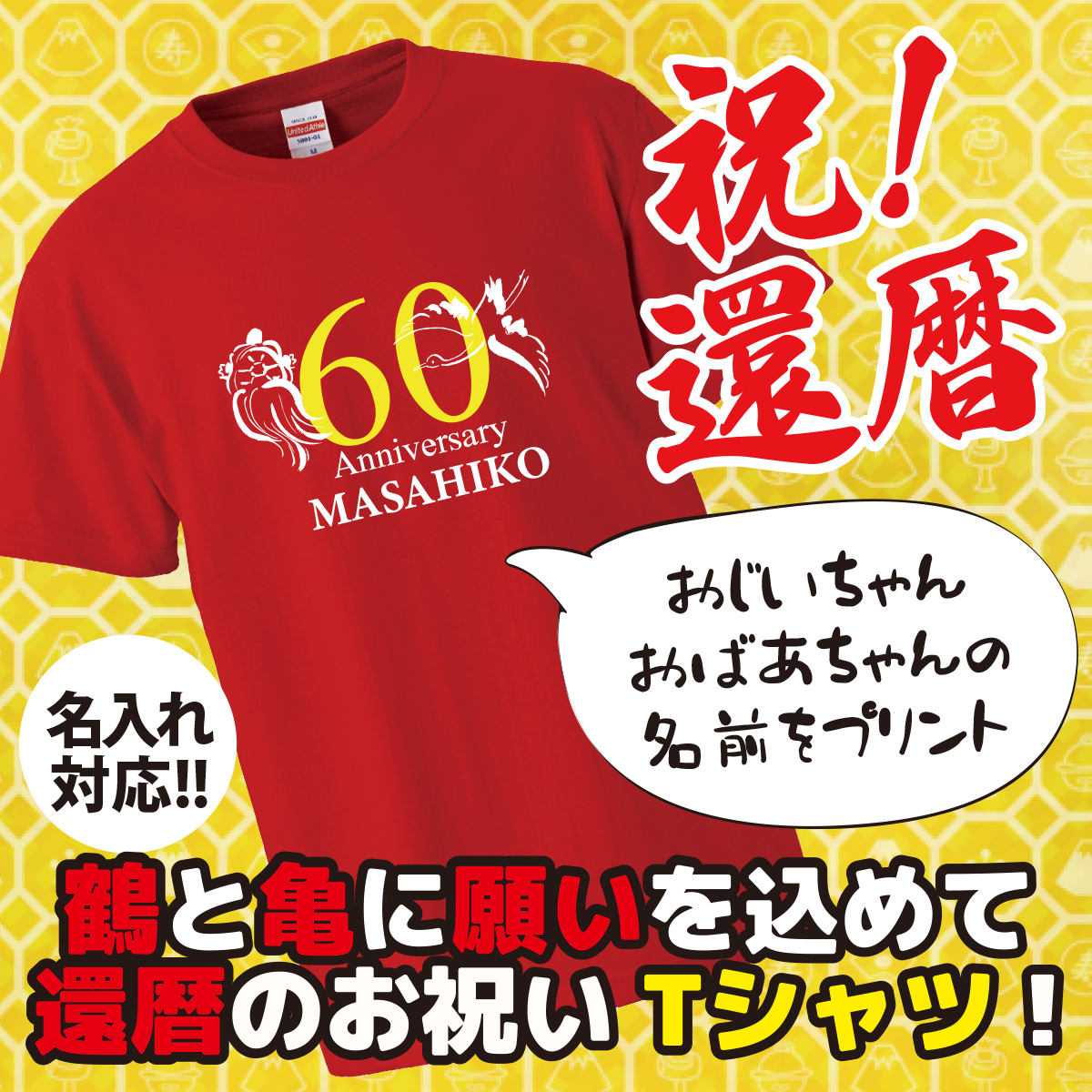 【名入れ対応】「鶴と亀 60 Anniversary 還暦Tシャツ」
