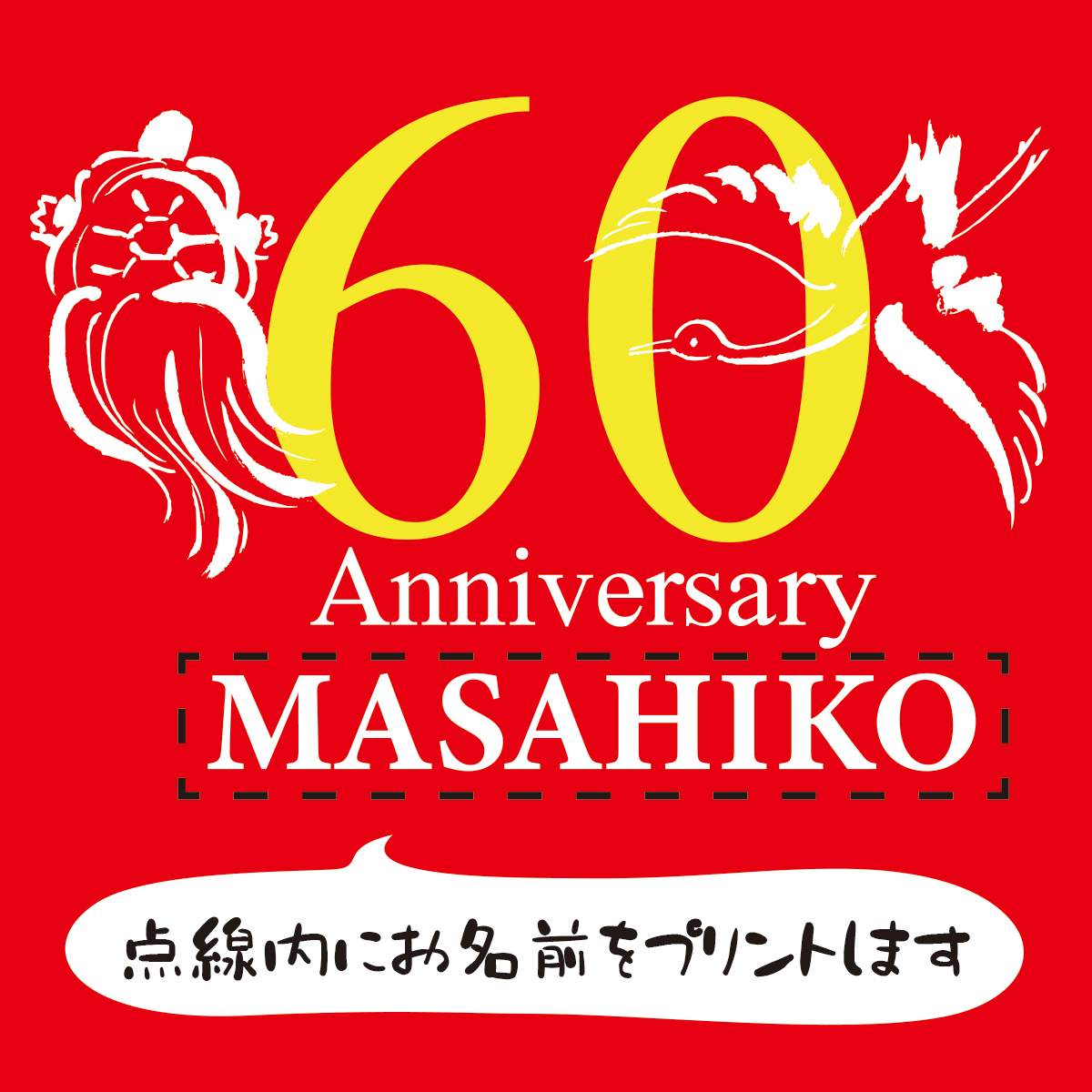 【名入れ対応】「鶴と亀 60 Anniversary 還暦Tシャツ」