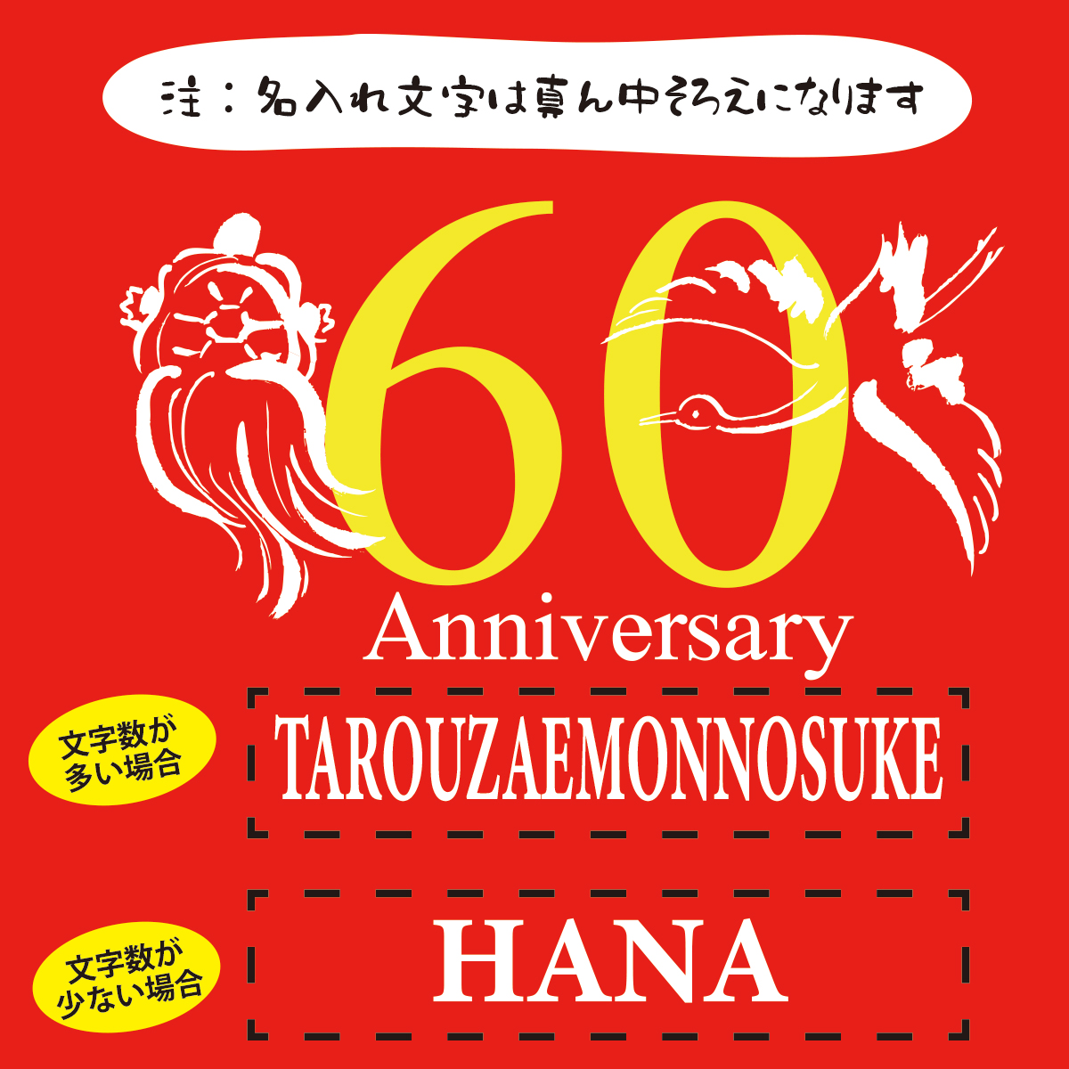 【名入れ対応】「鶴と亀 60 Anniversary 還暦Tシャツ」