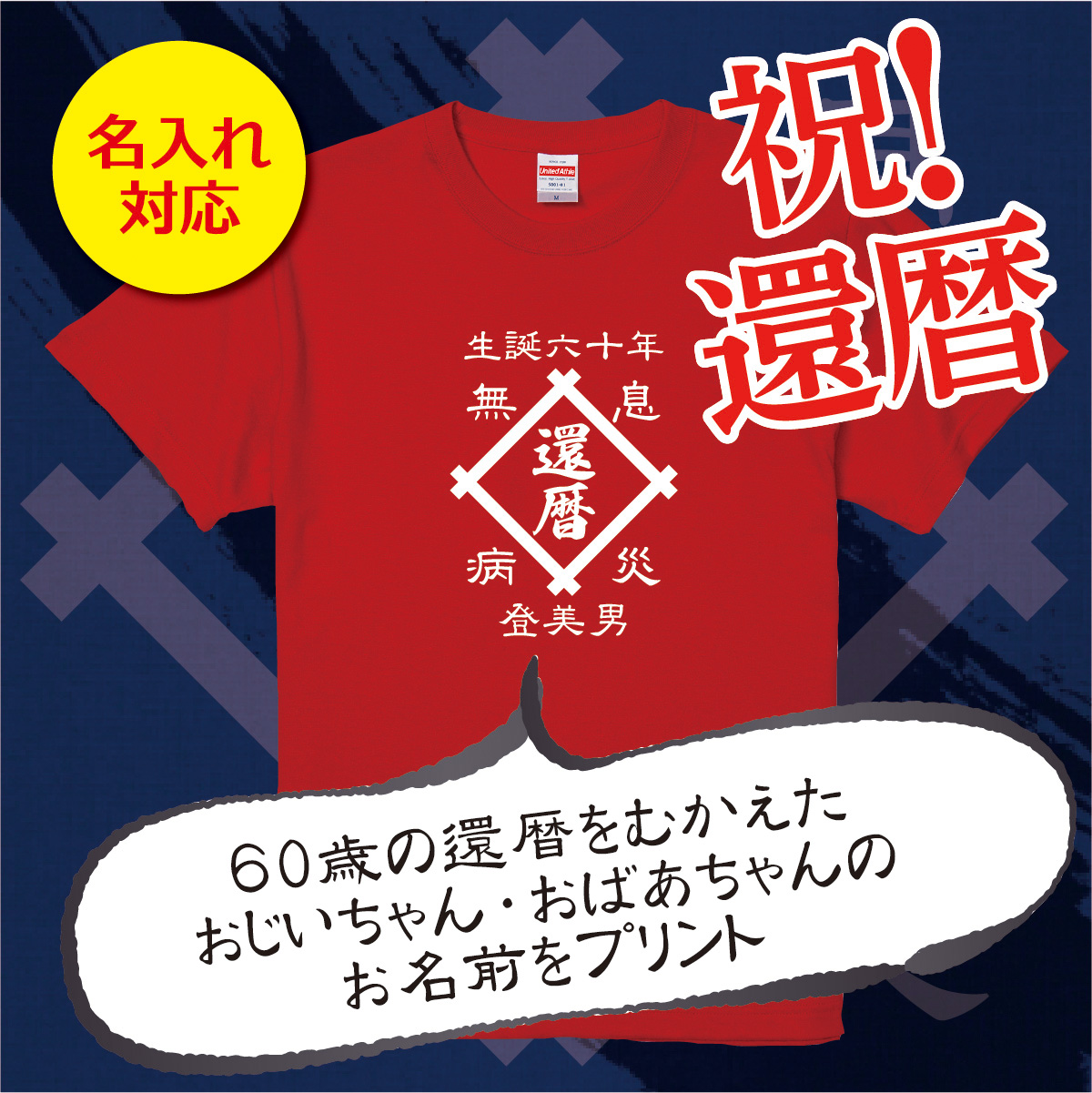 【名入れ対応】「還暦Tシャツ 前掛け風 井桁」（レッド）