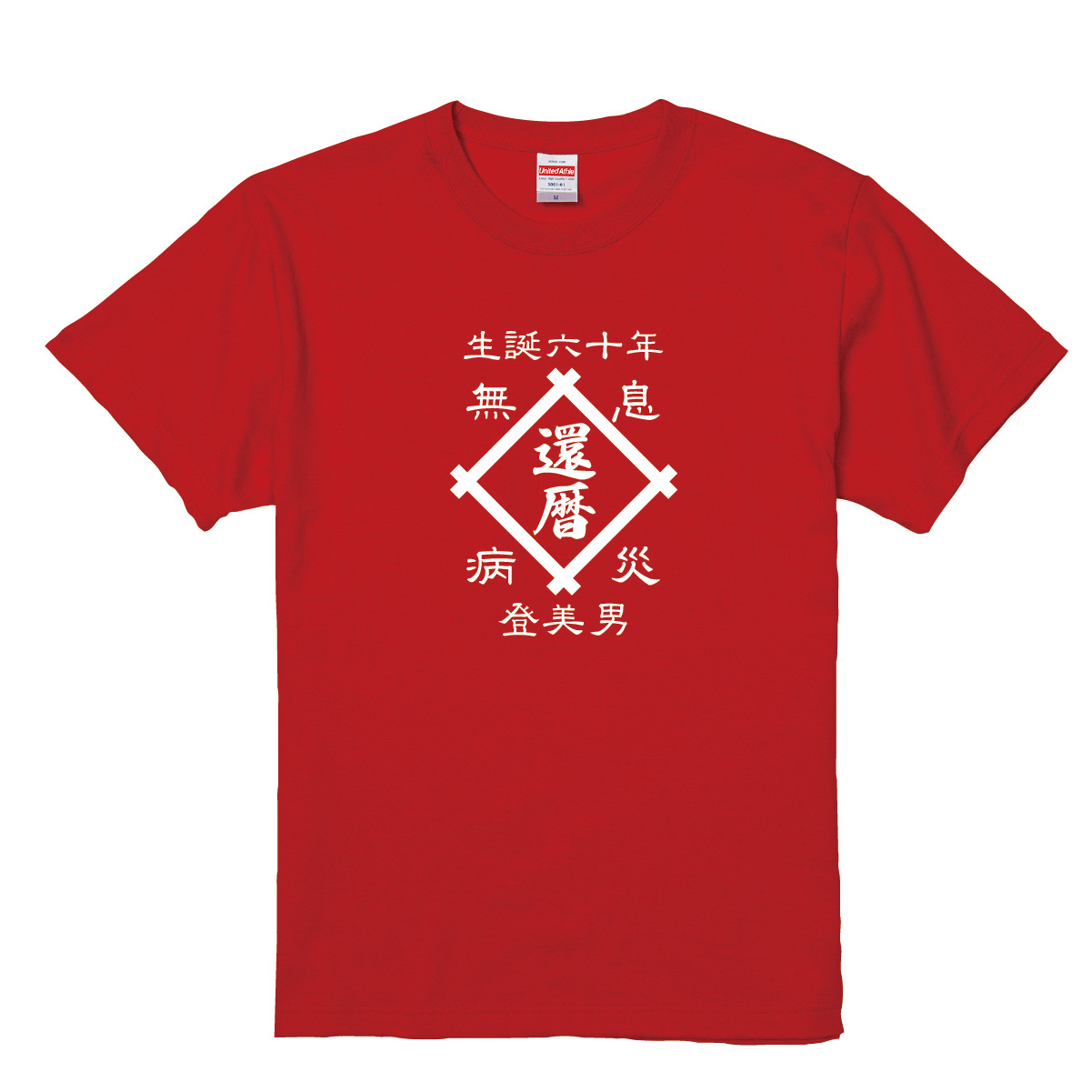 【名入れ対応】「還暦Tシャツ 前掛け風 井桁」(レッド)