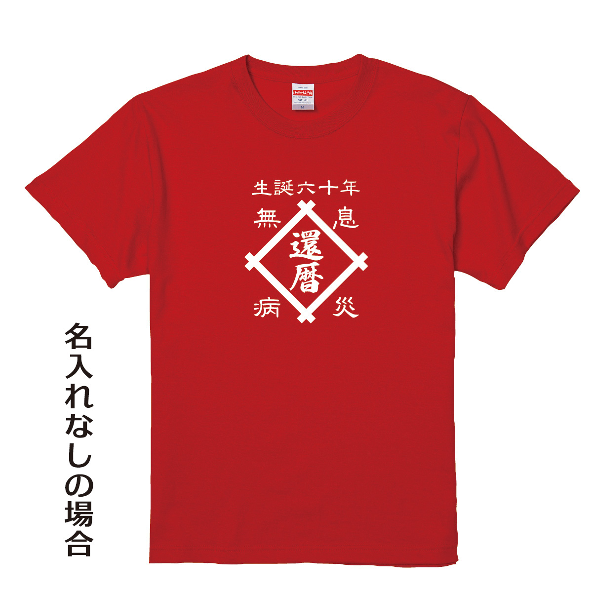 【名入れ対応】「還暦Tシャツ 前掛け風 井桁」（レッド）
