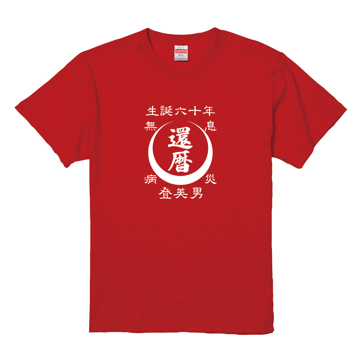 【名入れ対応】「還暦Tシャツ 前掛け風 月」(レッド)