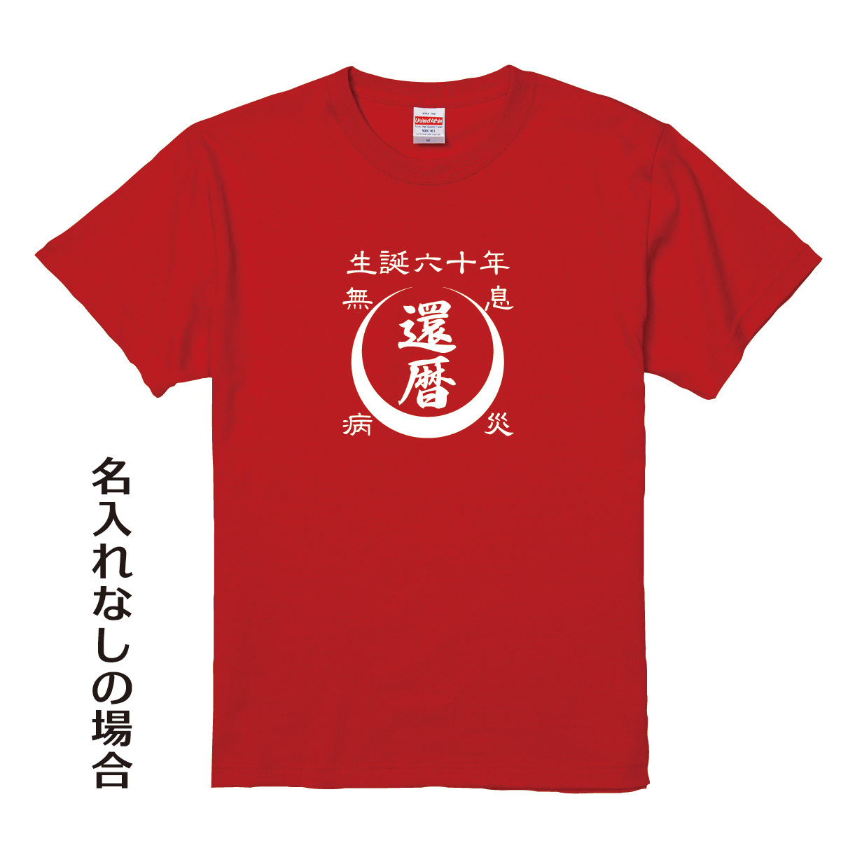 【名入れ対応】「還暦Tシャツ 前掛け風 月」（レッド）