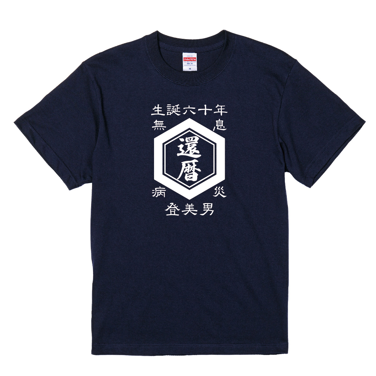【名入れ対応】「帆前掛け風 還暦Tシャツ 亀甲」(ネイビー)
