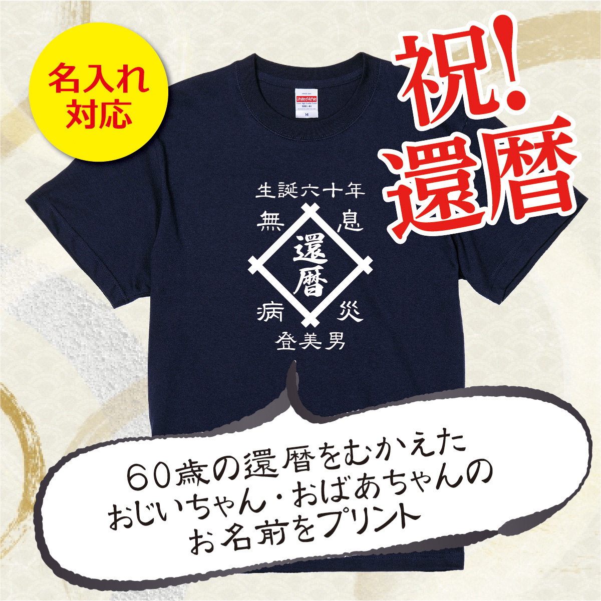 【名入れ対応】「帆前掛け風 還暦Tシャツ 井桁」（ネイビー）