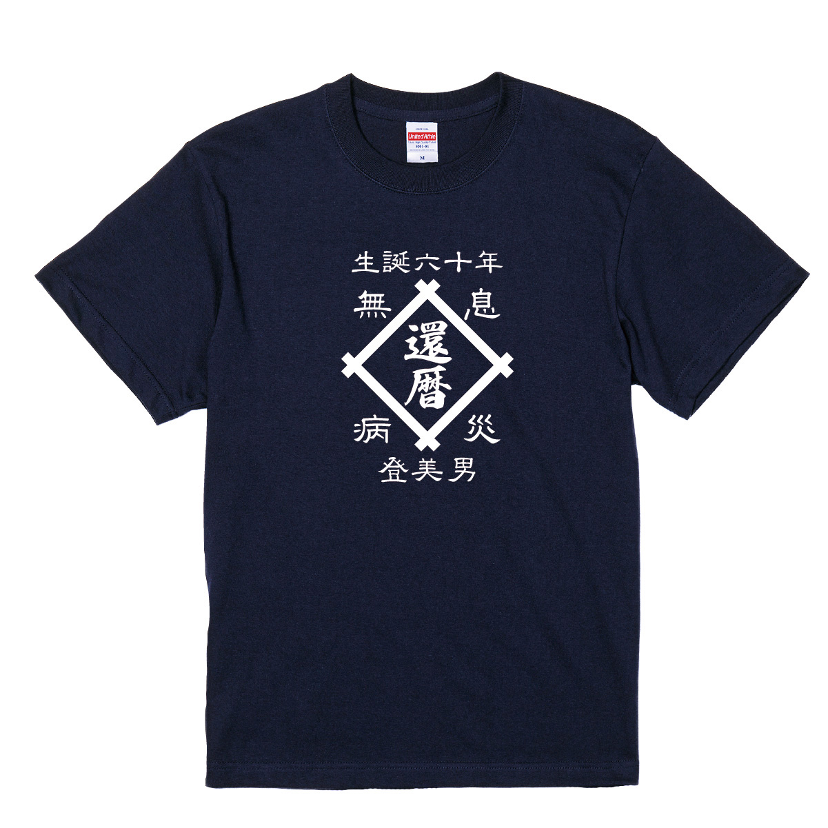 【名入れ対応】「帆前掛け風 還暦Tシャツ 井桁」（ネイビー）