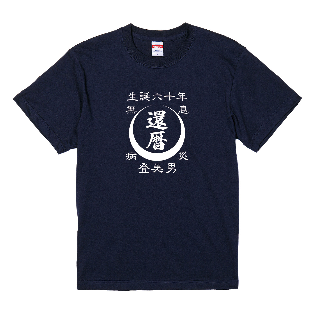 【名入れ対応】「帆前掛け風 還暦Tシャツ 月」(ネイビー)