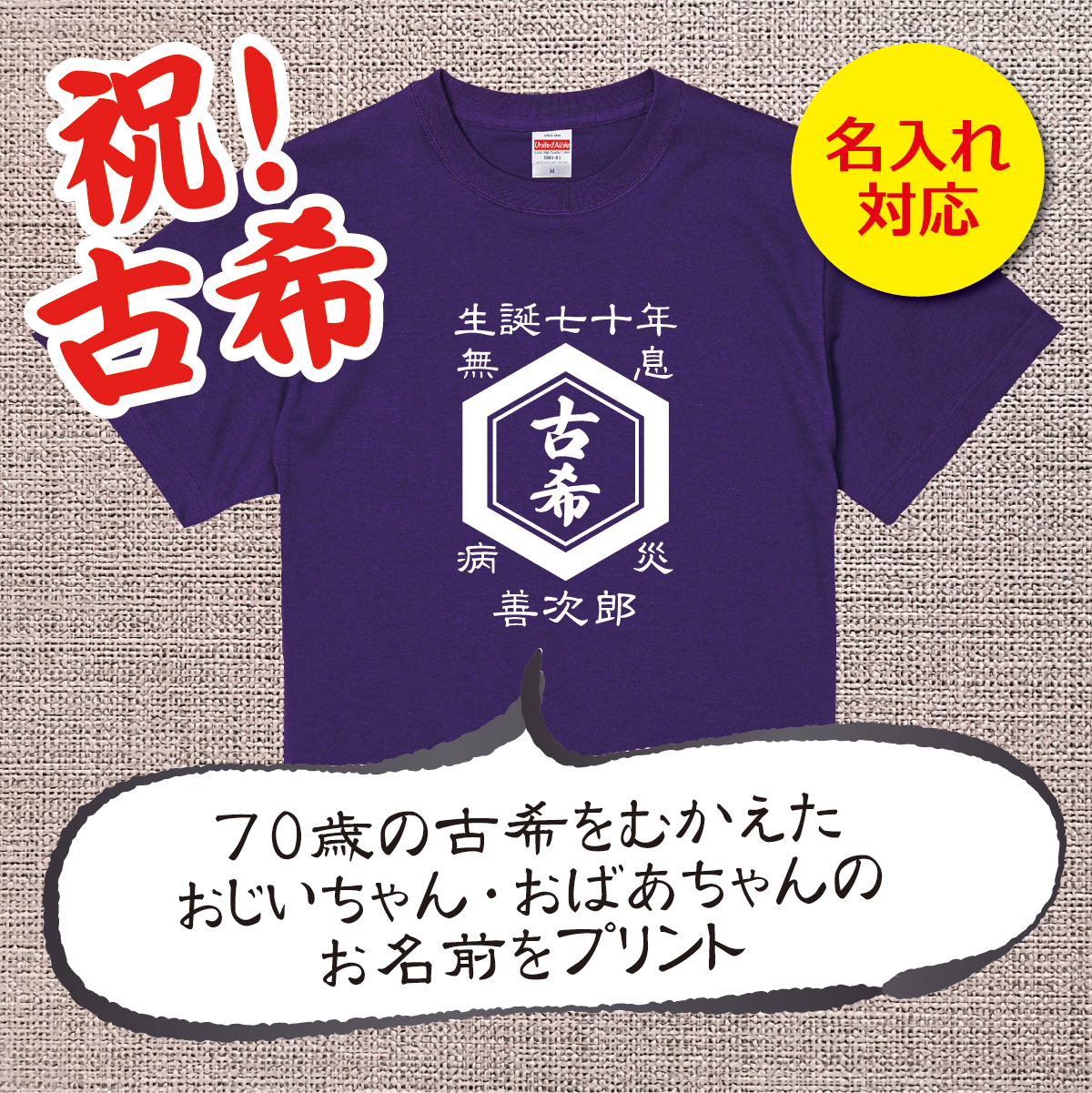 【名入れ対応】「古希Tシャツ 前掛け風 亀甲」（パープル）