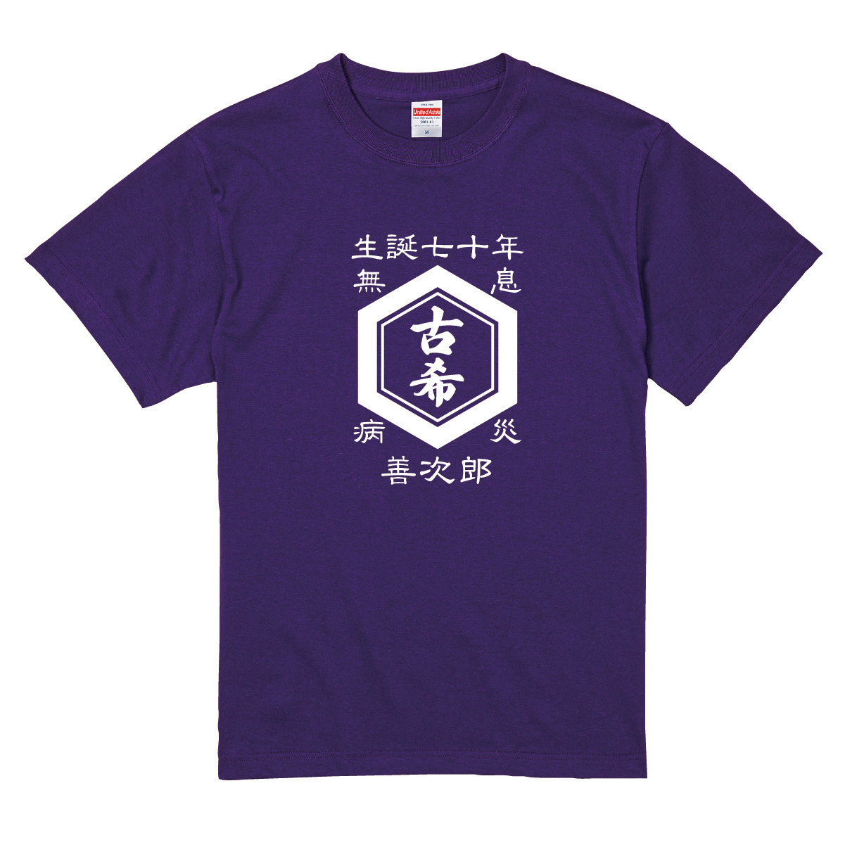 【名入れ対応】「古希Tシャツ 前掛け風 亀甲」(パープル)