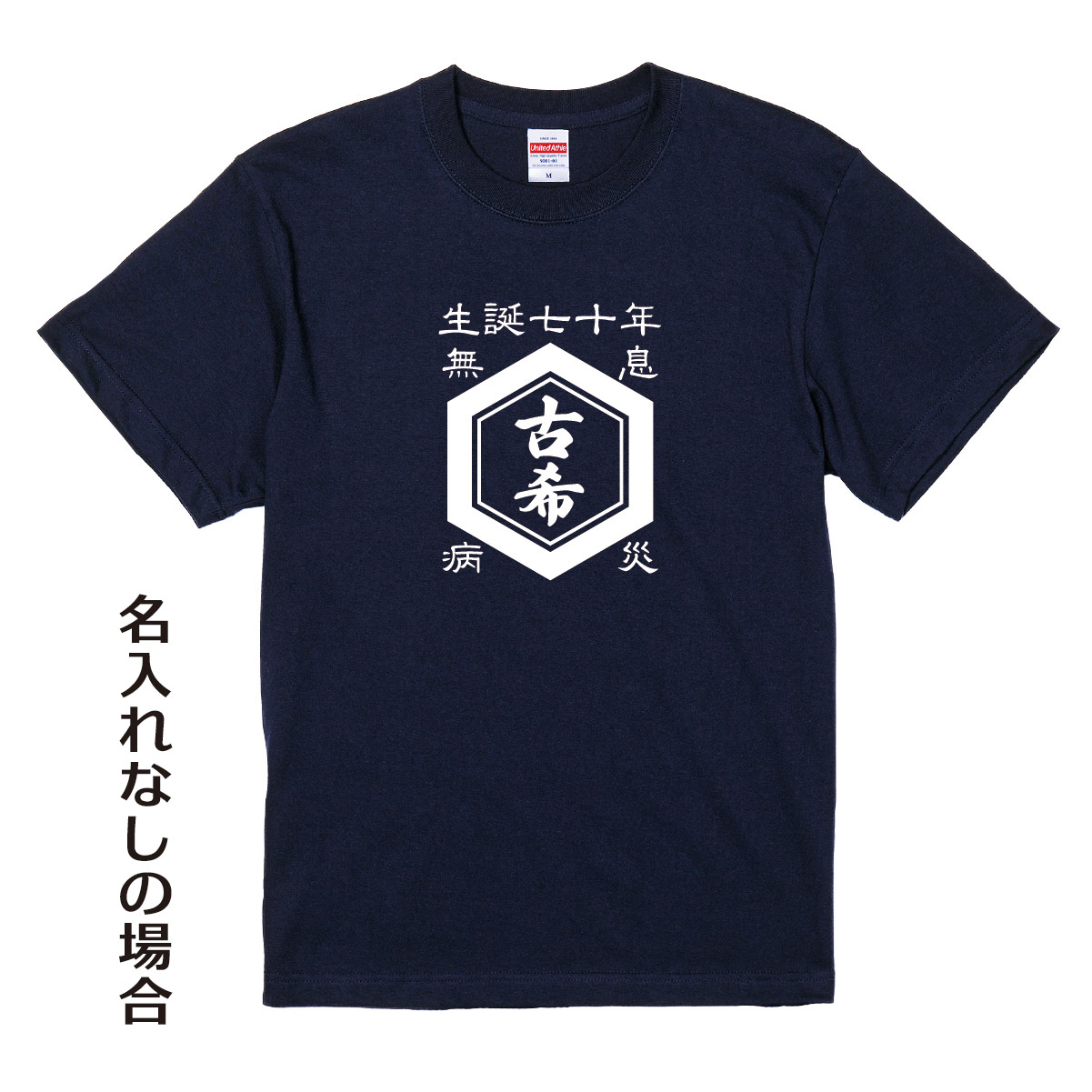 【名入れ対応】「古希Tシャツ 前掛け風 亀甲」（ネイビー）