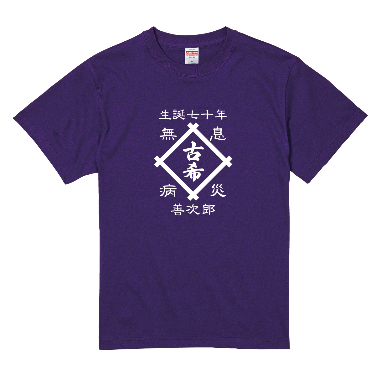 【名入れ対応】「古希Tシャツ 前掛け風 井桁」(パープル)