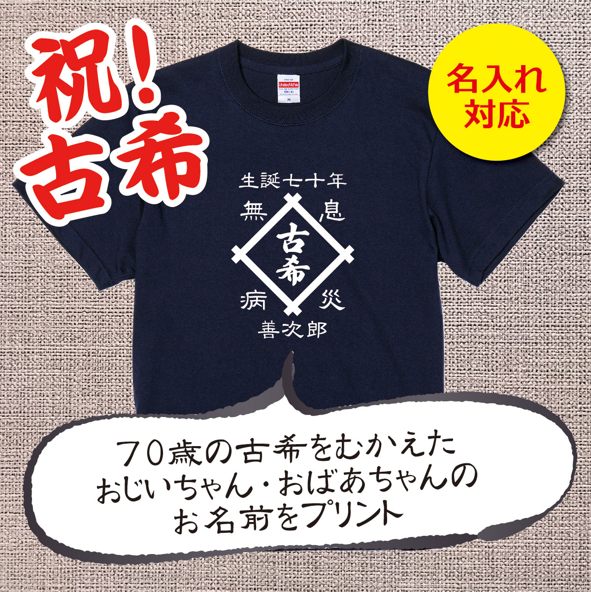 【名入れ対応】「古希Tシャツ 前掛け風 井桁」（ネイビー）