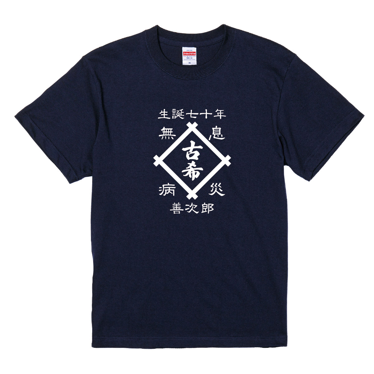 【名入れ対応】「古希Tシャツ 前掛け風 井桁」(ネイビー)