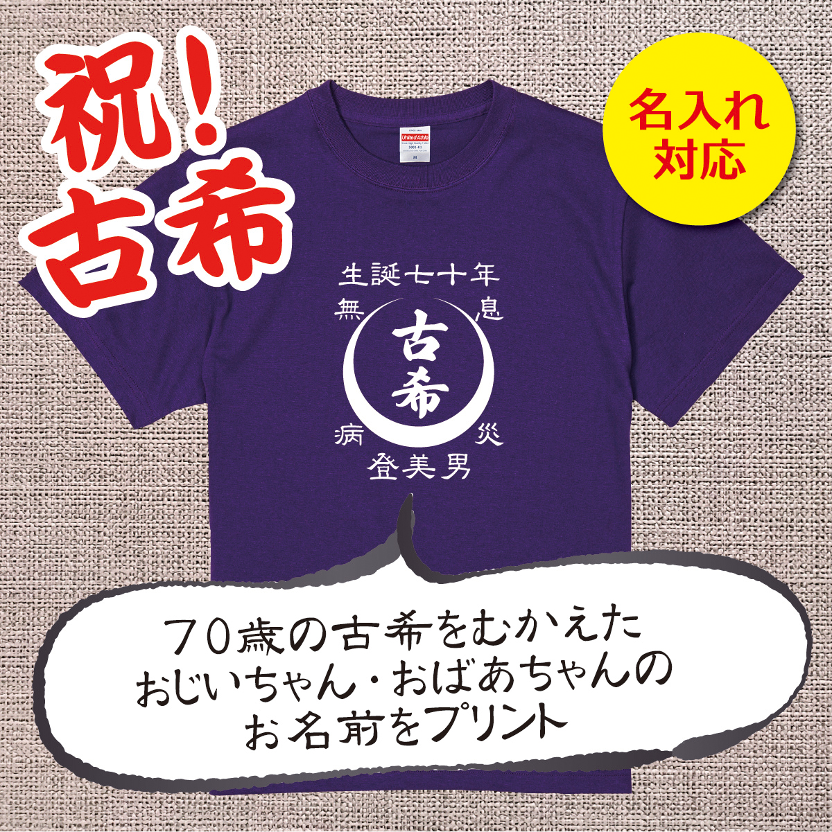 【名入れ対応】「古希Tシャツ 前掛け風 月」（パープル）