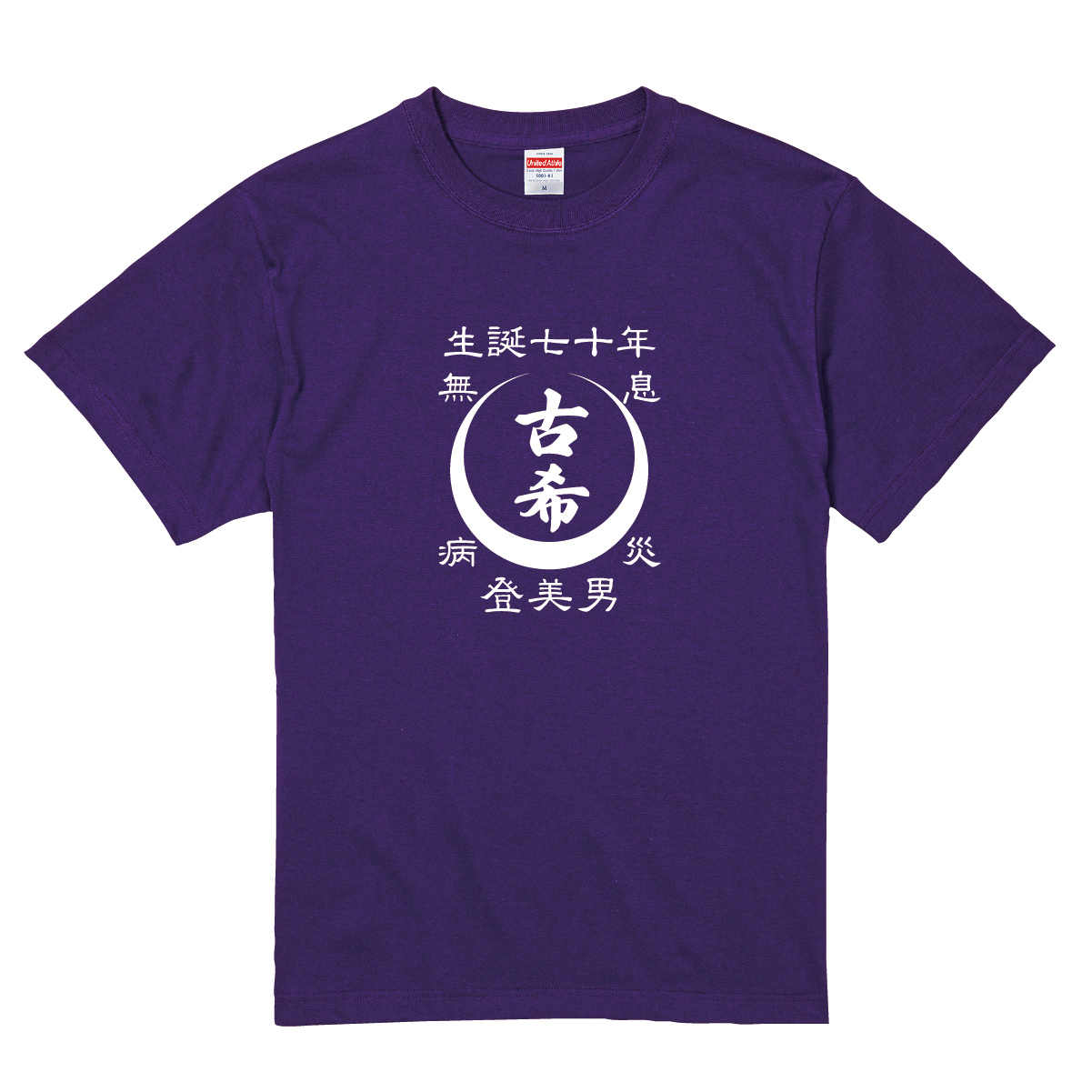 【名入れ対応】「古希Tシャツ 前掛け風 月」（パープル）