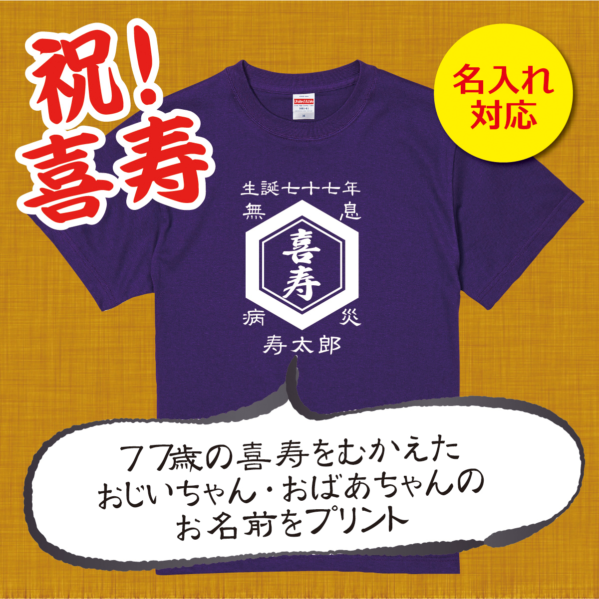 【名入れ対応】「前掛け風 喜寿Tシャツ 亀甲」（パープル）