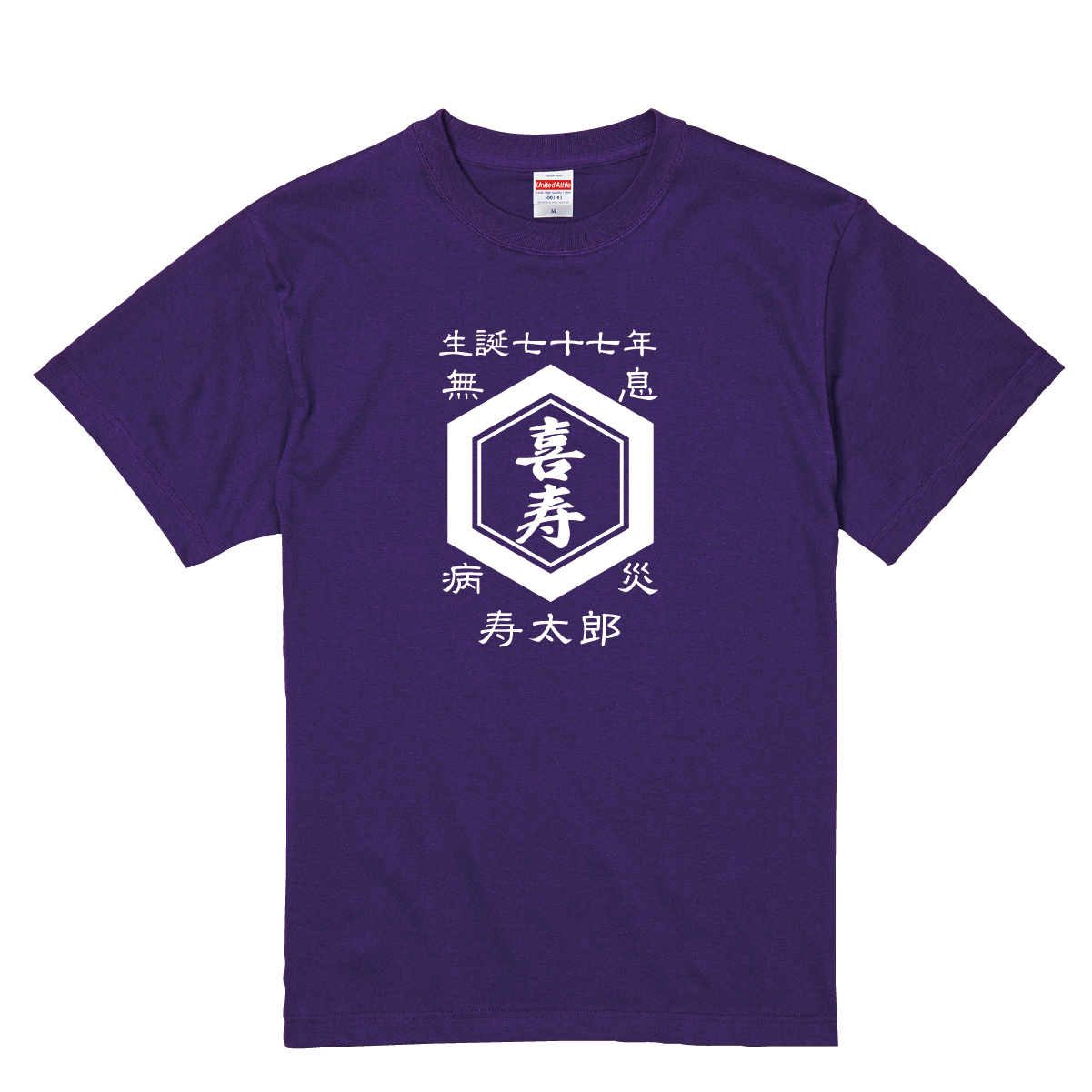 【名入れ対応】「前掛け風 喜寿Tシャツ 亀甲」(パープル)